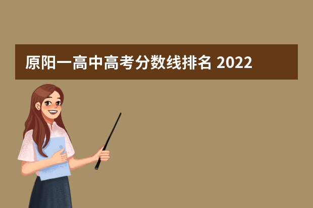 原阳一高中高考分数线排名 2022原阳县实验高中录取建档线？